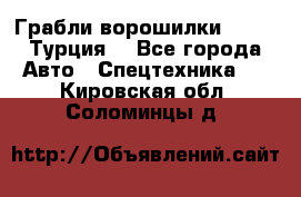 Грабли-ворошилки WIRAX (Турция) - Все города Авто » Спецтехника   . Кировская обл.,Соломинцы д.